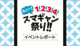 【感想レポ】スマギャン祭り 昼の部に参戦｜イベント内容・夜の部の違い