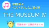 水樹奈々ベストアルバム「THE MUSEUM Ⅳ」情報・特典・感想まとめ