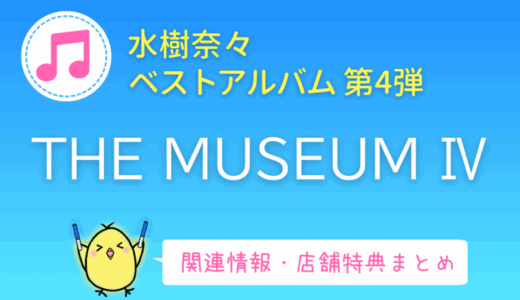水樹奈々ベストアルバム「THE MUSEUM Ⅳ」情報・特典・感想まとめ