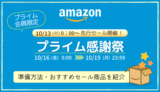 【2026年】Amazonプライム感謝祭の事前準備・おすすめ商品・キャンペーンまとめ