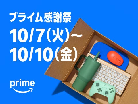 Amazonプライム感謝祭