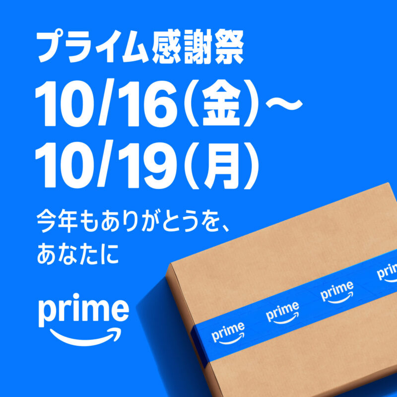 2026年Amazonプライム感謝祭のバナー