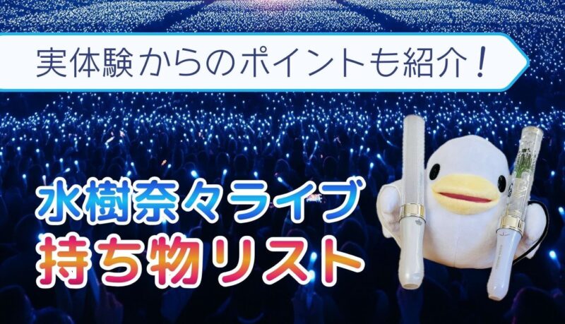 水樹奈々ライブの持ち物リスト｜初めてでも安心！実体験から必須＆便利グッズを解説