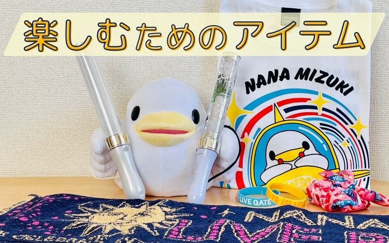 水樹奈々ライブを楽しむためのアイテム