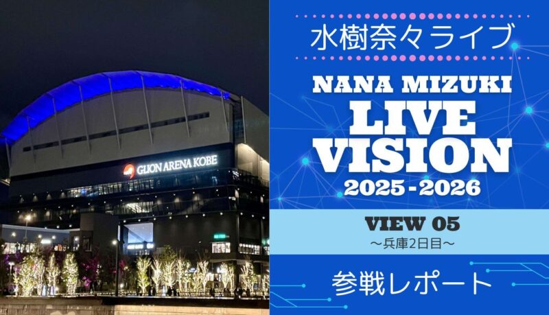 【ライブレポ】水樹奈々LIVE VISION 2025-2026 兵庫②セトリ・感想