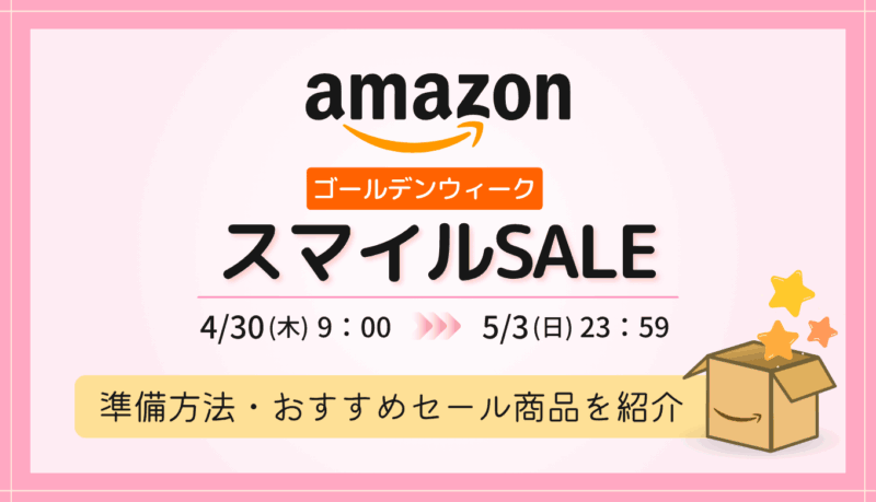 【2026最新】AmazonスマイルSALE ゴールデンウィークの事前準備・おすすめ商品・キャンペーンまとめ