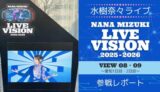 【ライブレポ】水樹奈々LIVE VISION 2025-2026 愛知①②セトリ・感想