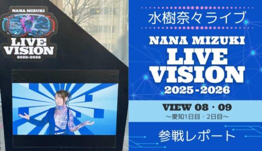 【ライブレポ】水樹奈々LIVE VISION 2025-2026 愛知①②セトリ・感想