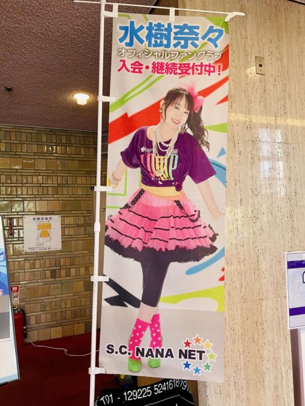 水樹奈々 LIVE VISION 2025-2026 愛知公演のファンクラブのぼり