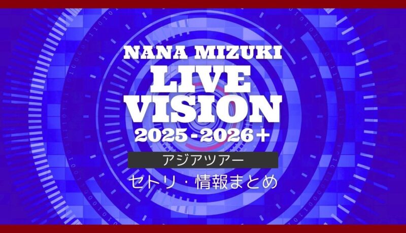 水樹奈々 LIVE VISION 2025-2026＋ アジア公演｜セトリ・情報まとめ