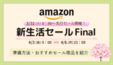 【2026年】Amazon新生活セールFinalの事前準備・おすすめ商品・キャンペーンまとめ