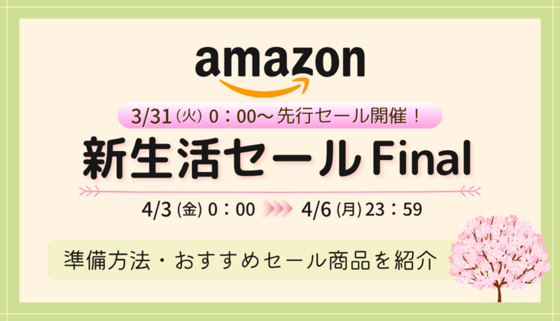 【2026年】Amazon新生活セールFinalの事前準備・おすすめ商品・キャンペーンまとめ