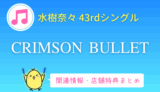 水樹奈々「CRIMSON BULLET」特典まとめ・感想｜43rdシングル『なのはEXGV』OP