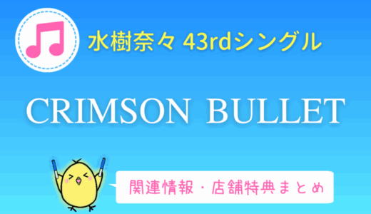 店舗特典まとめ