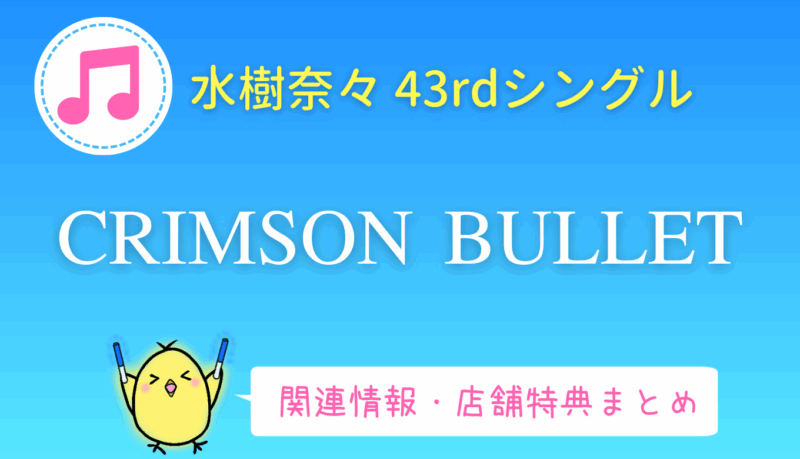 水樹奈々「CRIMSON BULLET」特典まとめ・感想｜43rdシングル『なのはEXGV』OP