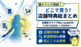 水樹奈々『LIVE VISION×VISION＋』店舗特典まとめ・感想