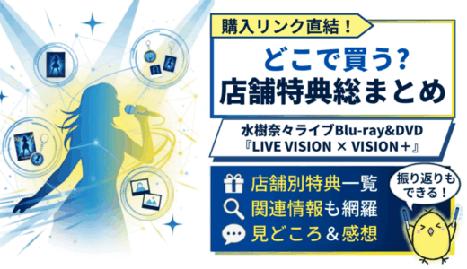 LIVE VISION店舗特典まとめ