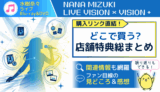 水樹奈々『LIVE VISION×VISION＋』店舗特典まとめ・感想