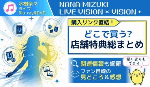 LIVE VISION店舗特典まとめ