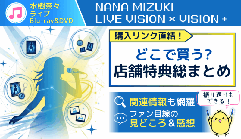 水樹奈々ライブBlu-ray＆DVD『LIVE VISION×VISION＋』店舗特典まとめ・感想アイキャッチ画像