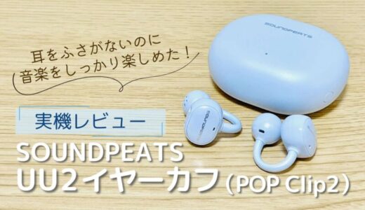 SOUNDPEATS UU2イヤーカフ（POP Clip2）のレビュー