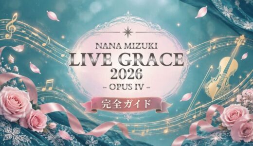 水樹奈々 LIVE GRACE 2026 -OPUS IV- 完全ガイド｜セトリ・グッズ・最新情報