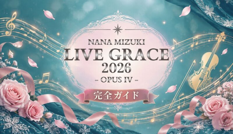 水樹奈々 LIVE GRACE 2026 -OPUS IV- 完全ガイド｜セトリ・グッズ