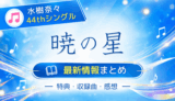 水樹奈々 44thシングル「暁の星」特典・収録曲・感想まとめ