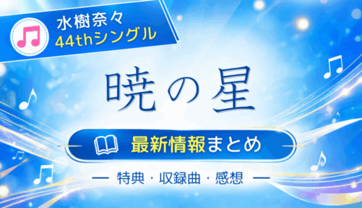 水樹奈々 44thシングル「暁の星」特典・収録曲・感想まとめ
